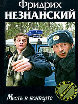 cover image of Месть в конверте